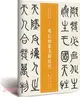 鄧石如篆書陰符經（簡體書）