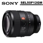 SONY FE 50MM F1.2 GM SEL50F12GM 標準定焦鏡頭 公司貨