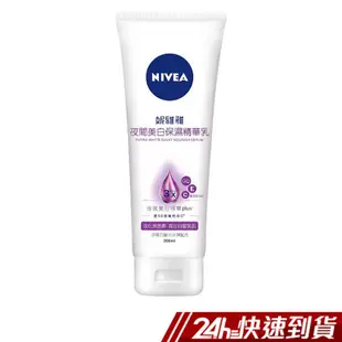 NIVEA妮維雅 夜間美白保濕精華乳 200ml 現貨 蝦皮直送