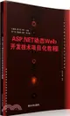 ASP.NET動態Web開發技術專案化教程（簡體書）