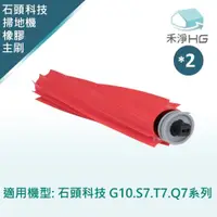 在飛比找PChome24h購物優惠-【禾淨家用HG】石頭S7.T7系列 掃地機器人副廠配件 可拆