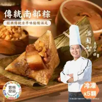 在飛比找momo購物網優惠-【溫國智主廚】南部粽5顆組(端午肉粽)