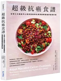 在飛比找TAAZE讀冊生活優惠-超級抗癌食譜：全球三大癌症中心首席營養師的專業醫療建議與營養