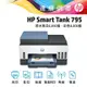 【上網登錄送贈品+升級2年保固】HP Smart Tank 795 四合一多功能 自動雙面無線連供印表機