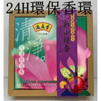 在飛比找蝦皮購物優惠-環保環香 香環 24H 24小時 新山香環香 禮佛 禪坐 却