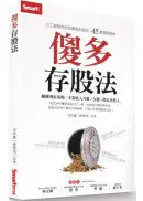 在飛比找城邦讀書花園優惠-傻多存股法：小工程師存出百萬股利組合，45歲提前退休