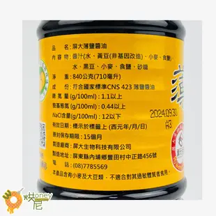 ☆HONEY 烘尼☆ 屏科大 薄鹽醬油膏 670g/瓶 薄鹽醬油(純釀造) 840g/瓶 香菇素蠔油 300ml/瓶