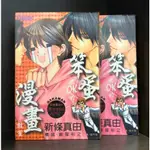 【現貨】笨蛋也OK的漫畫教室(全)/新條真由【霸氣貓三館】