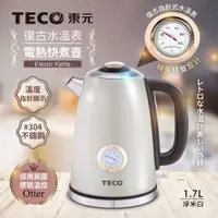 在飛比找PChome24h購物優惠-【TECO東元】英國otter溫控復古水溫表電熱快煮壺/電水