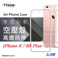 在飛比找PChome24h購物優惠-Apple iPhone 6/6S Plus 極薄清透軟殼 