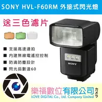 在飛比找樂天市場購物網優惠-SONY HVL-F60RM 外接式閃光燈(公司貨) 送三色