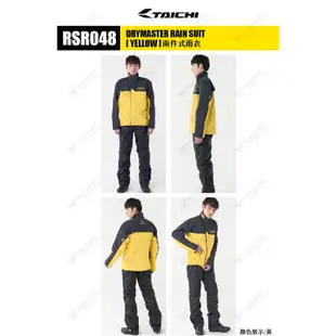 RS TAICHI RSR048 黃 兩件式雨衣 雨衣 褲裝雨衣 雙層防水 日本太極 反光 防水透氣 內袋 耀瑪騎士