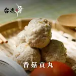 台光魚丸｜香菇貢丸 600G/包