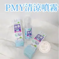 在飛比找蝦皮購物優惠-日本PMY 清涼噴霧 50ml