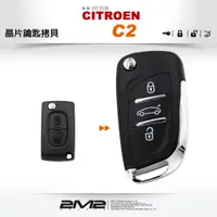 在飛比找蝦皮商城優惠-【2M2 晶片鑰匙】CITROEN C2 雪鐵龍汽車 新增摺