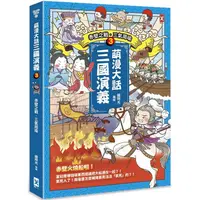 在飛比找PChome24h購物優惠-萌漫大話三國演義(3)【赤壁之戰.三氣周瑜】