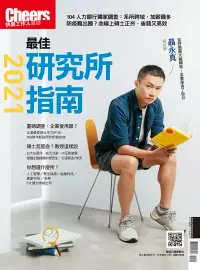 在飛比找博客來優惠-Cheers快樂工作人 2021最佳研究所指南 (電子雜誌)