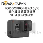 ROWA 樂華 FOR GOPRO HERO 5／HERO 6 鋼化玻璃 鏡頭保護貼