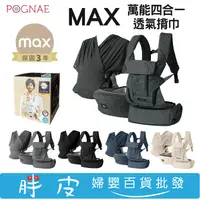 在飛比找蝦皮購物優惠-韓國 POGNAE MAX 萬能四合一透氣揹巾 嬰兒揹巾 新