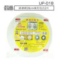 在飛比找樂天市場購物網優惠-【九元生活百貨】UP-018 優品過濾網28cm補充包/12