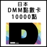 日本 DMM 點數卡 2000 3000 5000 10000