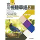 新版實用視聽華語2(教師手冊)(第3版)