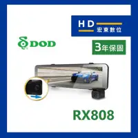 在飛比找蝦皮商城精選優惠-【宏東數位】免費安裝 送128G DOD RX808 前後雙