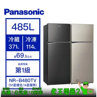 【老王電器2】Panasonic 國際 NR-B480TV 485L 冰箱 價可議↓雙門冰箱 變頻冰箱