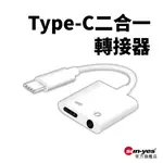 TYPE-C 二合一音源轉接器｜SY-U-CA02｜耳機轉接/麥克風轉接/轉接器