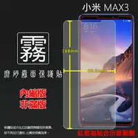 在飛比找樂天市場購物網優惠-霧面螢幕保護貼 MIUI Xiaomi 小米 小米Max3 