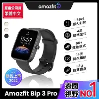 在飛比找PChome24h購物優惠-【Amazfit 華米】Bip 3 Pro大螢幕運動GPS心