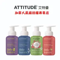 在飛比找蝦皮商城優惠-【ATTITUDE艾特優】 兒童泡沫洗手乳 295ml