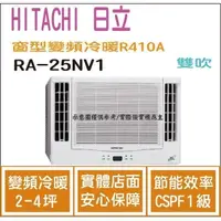 在飛比找蝦皮購物優惠-好禮大贈送 日立  HITACHI 冷氣 窗型NV 變頻冷暖