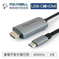 在飛比找樂天市場購物網優惠-POLYWELL USB-C轉HDMI 4K60Hz 2米 