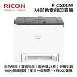 【有購豐】RICOH 理光 P C300W A4彩色雷射單工印表機+原廠黑色碳粉乙支｜支援5GHZ無線頻段、行動列印