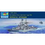 TRUMPETER 小號手 1/200 俄羅斯 956 現代級I型 飛彈 導彈驅逐艦 蘇聯 海軍 組裝模型 03612