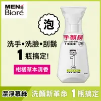 在飛比找PChome24h購物優惠-MEN’s Bioré ONE手顏鬍全效潔淨慕絲-柑橘草本清