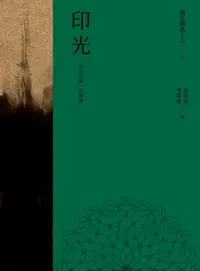 在飛比找樂天市場購物網優惠-【電子書】現代佛法十人（六）──淨土宗的一代祖師：印光