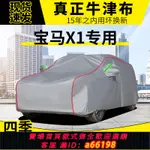 【台灣公司 可開發票】寶馬X1新款車衣車罩專用汽車全罩防曬防雨防雪隔熱耐高溫防塵罩