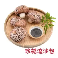 在飛比找蝦皮購物優惠-【勝藍】珍菇流沙包450g/10入裝/芝麻香菇包/人氣港式點