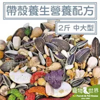 在飛比找露天拍賣優惠-缺《寵物鳥世界》精選台灣鳥飼料 帶殼養生營養配方-中大型 2