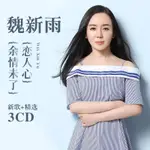 2024年/台灣熱賣/促銷魏新雨CD專輯新歌-+精選流行歌曲 無3@損黑膠唱片汽車#-載#CD碟片光盤439US*B