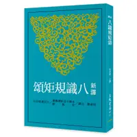 在飛比找蝦皮商城優惠-新譯八識規矩頌(二版)/倪梁康《三民》 古籍今注新譯 宗教類