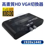 【附發票】戰鬥版 VGA SWITCH 螢幕切換器二台電腦 VGA 輸入到一台螢幕輸出 VGA切換器02