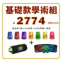 在飛比找蝦皮購物優惠-原價3183 特惠組合 疊杯 四件組-基礎學術包（疊杯+桌墊