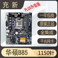 在飛比找蝦皮購物優惠-【限時下殺】充新Asus/華碩 B85M-F PLUS h8