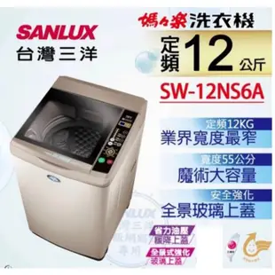 【SANLUX 台灣三洋】12公斤定頻洗衣機 SW-12NS6A 三洋媽媽樂