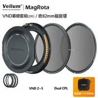 在飛比找Yahoo奇摩購物中心優惠-Velium 銳麗瓏 MagRota 磁旋 VND基礎套組 