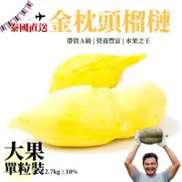 在飛比找momo購物網優惠-【泰國直送】正宗泰國金枕頭榴槤 1顆(大果2.7公斤 帶殼榴