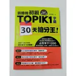 新韓檢初級TOPIK1字彙30天搶分王！（隨書附贈MP3朗讀光碟）/二手書/近全新/書況：完美